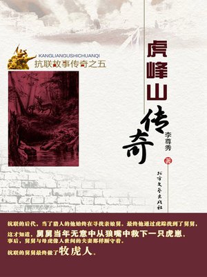 cover image of 虎峰山传奇